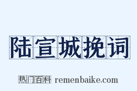 陆宣城挽词是什么意思的图片